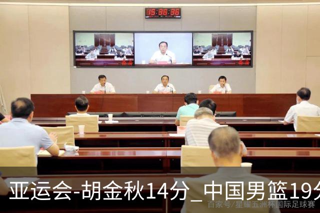 亚运会-胡金秋14分 中国男篮19分惨败日本无缘决赛