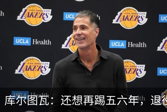 库尔图瓦：还想再踢五六年，退役后不想当主教练因为这让人老得快